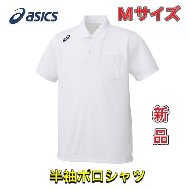 asics(アシックス)のasics アシックス メンズ半袖ポロシャツ Mサイズ ホワイト メンズのトップス(ポロシャツ)の商品写真