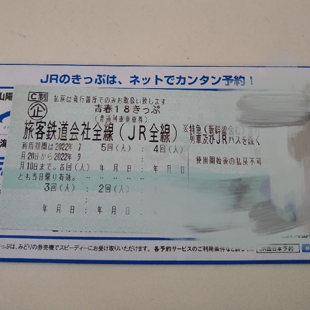 2022年夏 青春18きっぷ 4回分 匿名配送 値段通販 40%割引