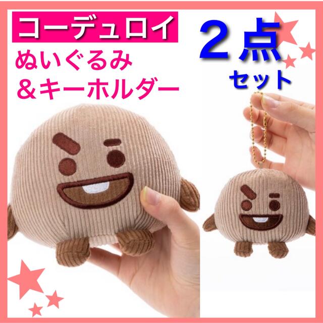 新品 シュキ コーデュロイ 2点セット キーホルダー ぬいぐるみ suga 【楽天ランキング1位】 BT21 シュキ minini セット