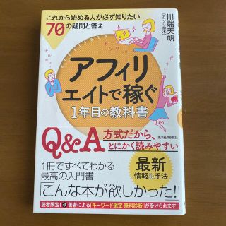 アフィリエイトで稼ぐ１年目の教科書   川端美帆(ビジネス/経済)