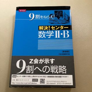 解決！センタ－数学２・Ｂ 新装版(語学/参考書)