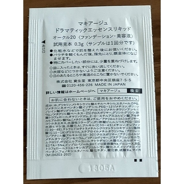 SHISEIDO (資生堂)(シセイドウ)のマキアージュ ドラマティックエッセンスリキッド サンプル ★オークル 20★ コスメ/美容のベースメイク/化粧品(ファンデーション)の商品写真