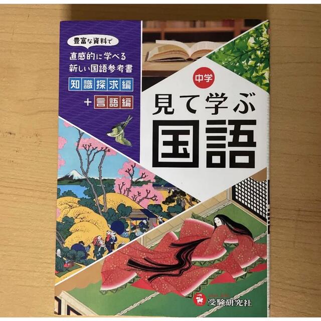 自由自在 中学 見て学ぶ国語 豊富な資料で直感的に学べる新しい国語参考書 エンタメ/ホビーの本(語学/参考書)の商品写真