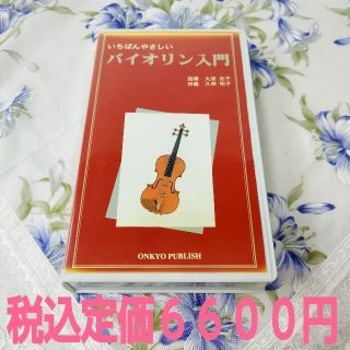 バイオリン入門　VHS　ビデオ　びでぼんくんシリーズ　３０分　税込定価６６００円(その他)