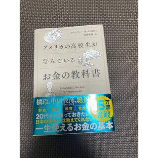 【新品】アメリカの高校生が学んでいるお金の教科書(ノンフィクション/教養)