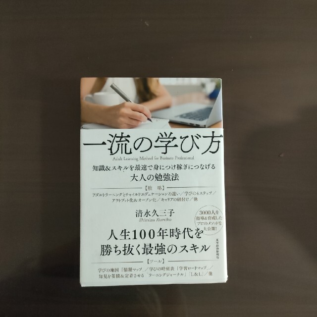 一流の学び方 知識＆スキルを最速で身につけ稼ぎにつなげる大人の勉 エンタメ/ホビーの本(ビジネス/経済)の商品写真