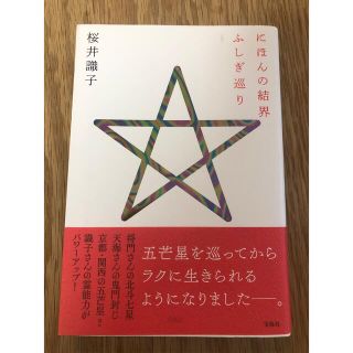 にほんの結界　ふしぎ巡り(住まい/暮らし/子育て)