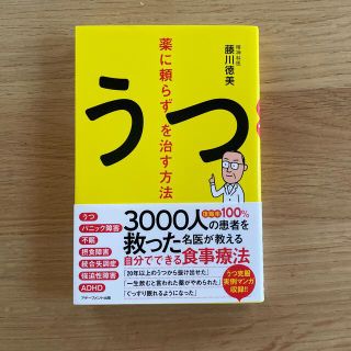 薬に頼らずうつを治す方法(健康/医学)