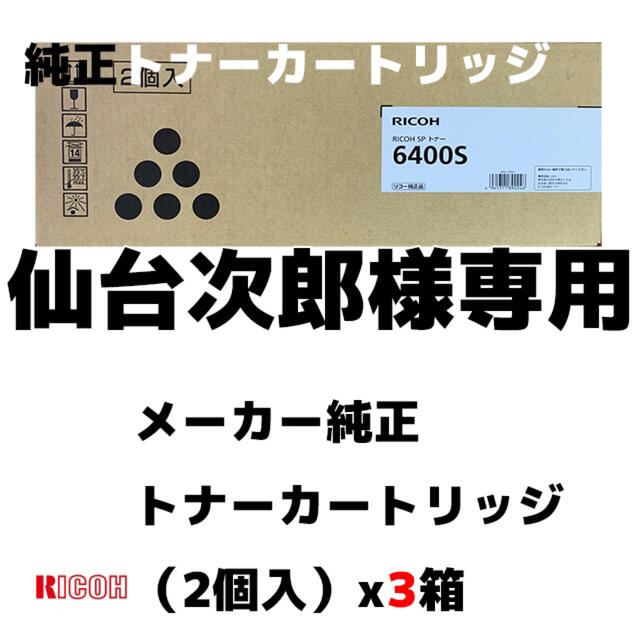 在庫処分】 RICOH x3箱 【仙台次郎】リコートナーカートリッジ6400S