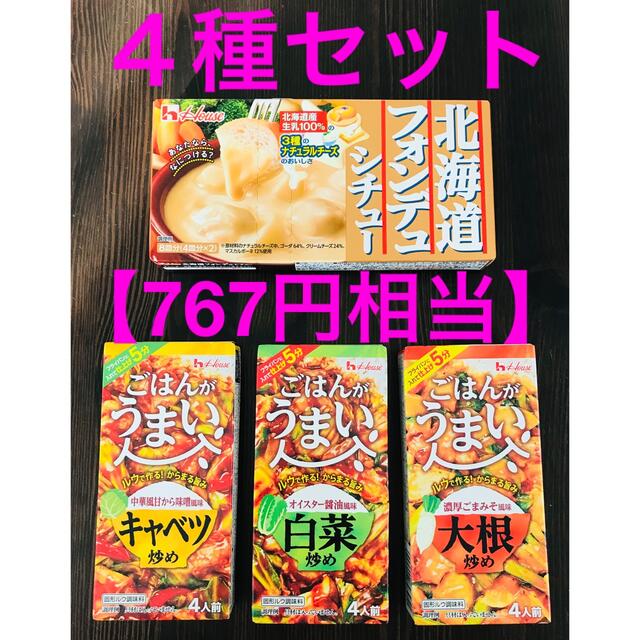 ハウス食品(ハウスショクヒン)のハウス簡単ごはん4種セット🌈フォンデュシチュー ＆ ごはんがうまい 食品/飲料/酒の食品(調味料)の商品写真