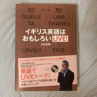 イギリス英語はおもしろいＬＩＶＥ！(語学/参考書)