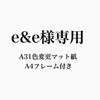 e&e様専用(ポスターフレーム)