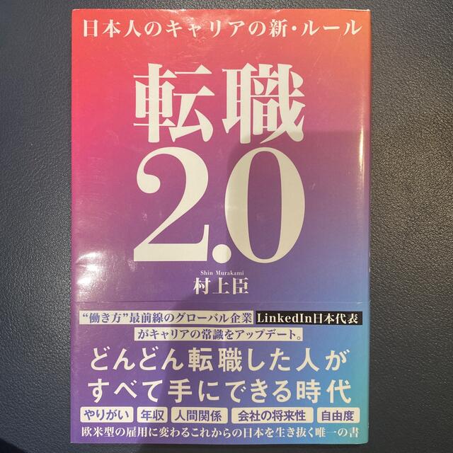 転職2.0 日本人のキャリアの新・ルール エンタメ/ホビーの本(ビジネス/経済)の商品写真