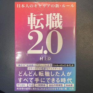 転職2.0 日本人のキャリアの新・ルール(ビジネス/経済)