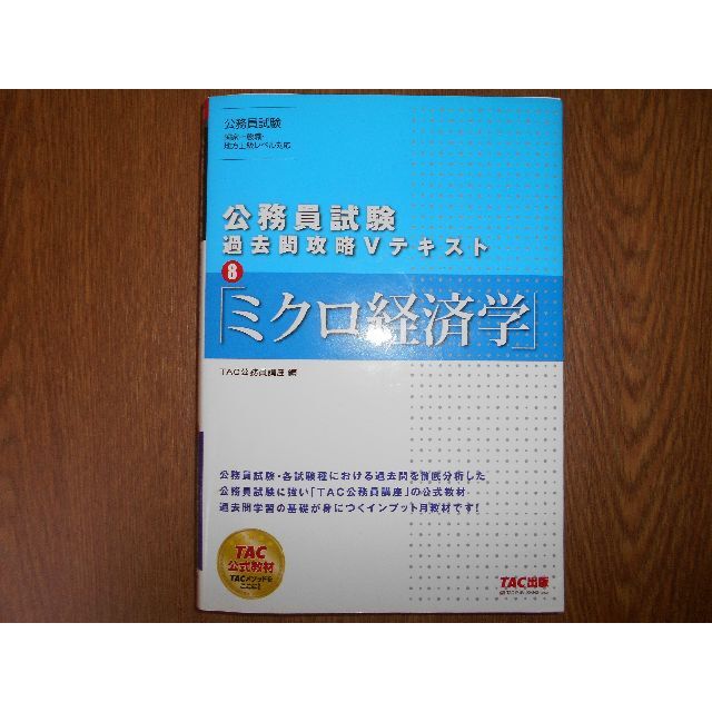 公務員試験　過去問攻略Vテキスト　ミクロ＋マクロ経済学セット エンタメ/ホビーの本(資格/検定)の商品写真