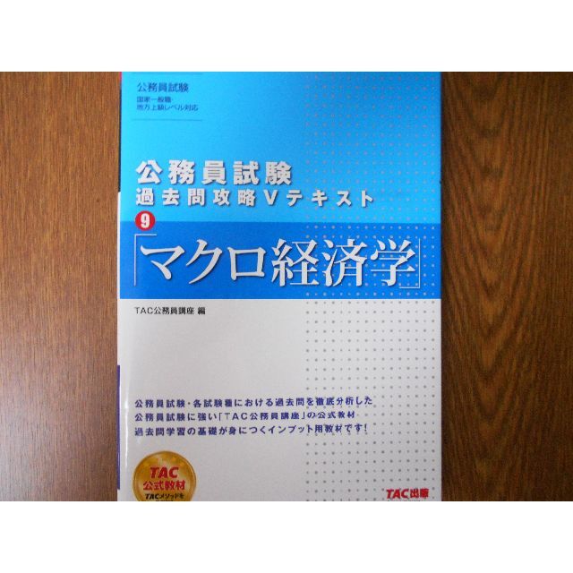 公務員試験　過去問攻略Vテキスト　ミクロ＋マクロ経済学セット エンタメ/ホビーの本(資格/検定)の商品写真