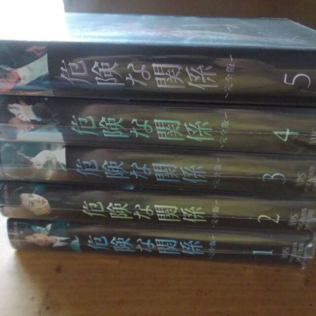 危険な関係 完全版(1)～(5) [VHS] 豊川悦司 1