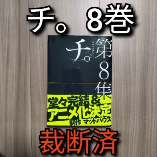 シュウエイシャ(集英社)の[裁断済]チ。8巻(青年漫画)