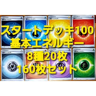 ポケモン(ポケモン)のポケカ デッキ100 基本エネルギー  8種各20枚 160枚 まとめ売り①(シングルカード)