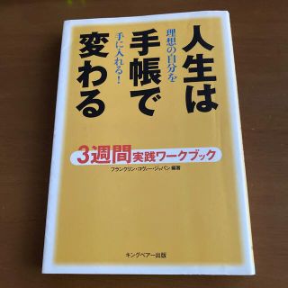 人生は手帳で変わる ３週間実践ワ－クブック(その他)