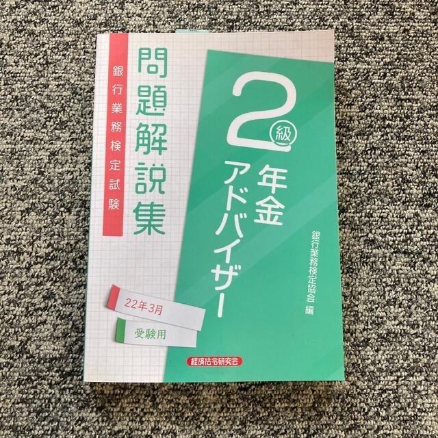 【資格】銀行業務検定試験年金アドバイザー２級問題解説集 ２０２２年３月受験用 エンタメ/ホビーの本(資格/検定)の商品写真