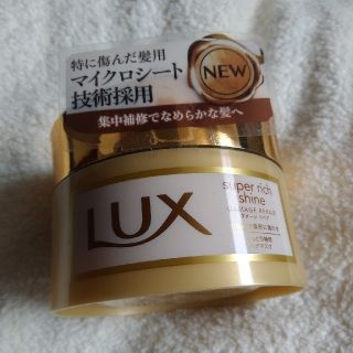 ユニリーバ(Unilever)のラックス スーパーリッチシャイン ダメージリペア リッチ補修ヘアマスク(200g(トリートメント)