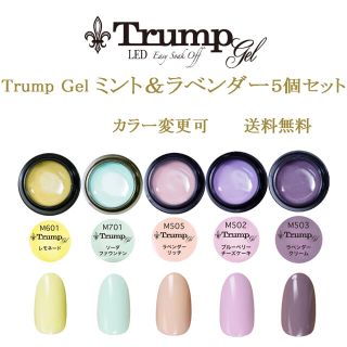 サマーネイル 新色】Trumpミント＆ラベンダーカラージェル5個セット(カラージェル)