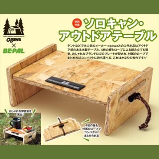 ショウガクカン(小学館)のBE-PAL ビーパル 4月号 付録 ソロキャン・ウッドテーブル(テーブル/チェア)