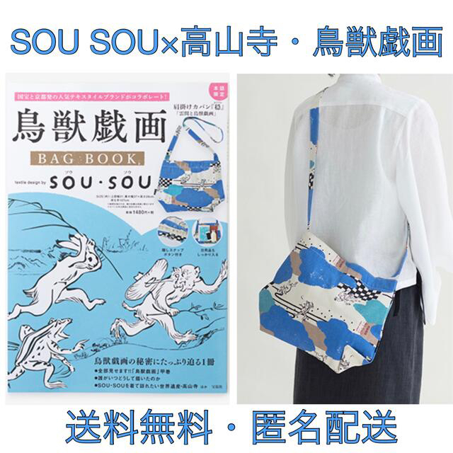 SOU・SOU(ソウソウ)の【ステリウム様専用】SOU SOU×高山寺・鳥獣戯画　bag book レディースのバッグ(ショルダーバッグ)の商品写真