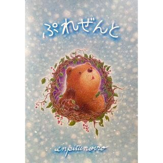 絵本/ぷれぜんと  （2冊セット）(絵本/児童書)