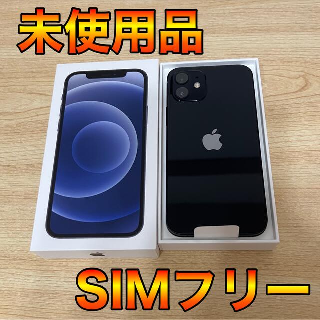 iPhone 12 64GB ブラック SIMフリー 未使用品