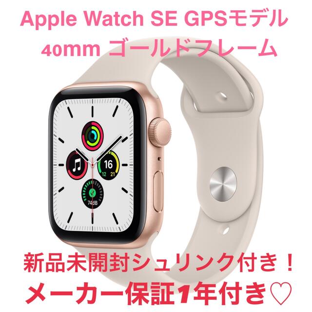 Apple Watch SE GPSモデル 本体 40mm ゴールド 新品未開封ウォッチ