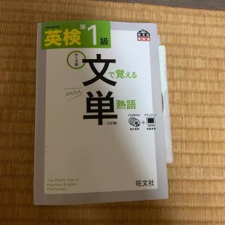 英検準１級文で覚える単熟語 テ－マ別 ３訂版(資格/検定)