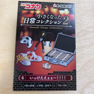 新品⭐︎6.いっけええぇぇー！！！！名探偵コナン小さくなった日常2(その他)