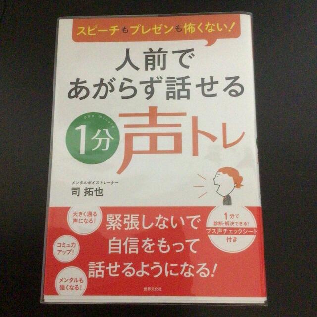 人前であがらず話せる１分声トレ スピ－チもプレゼンも怖くない！ エンタメ/ホビーの本(健康/医学)の商品写真