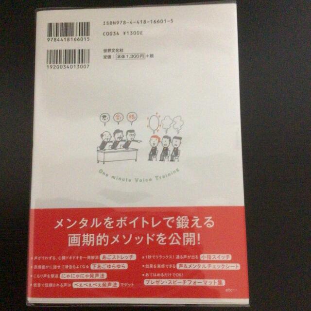 人前であがらず話せる１分声トレ スピ－チもプレゼンも怖くない！ エンタメ/ホビーの本(健康/医学)の商品写真