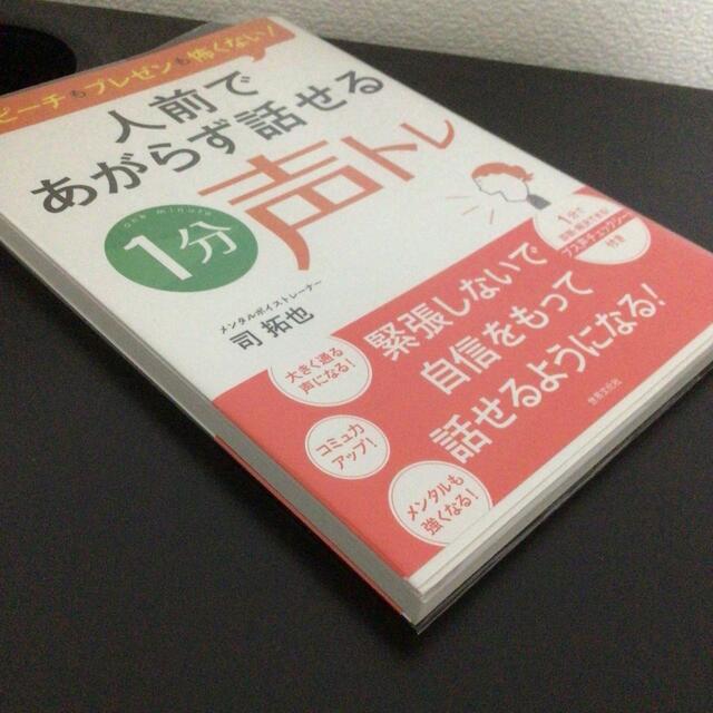 人前であがらず話せる１分声トレ スピ－チもプレゼンも怖くない！ エンタメ/ホビーの本(健康/医学)の商品写真