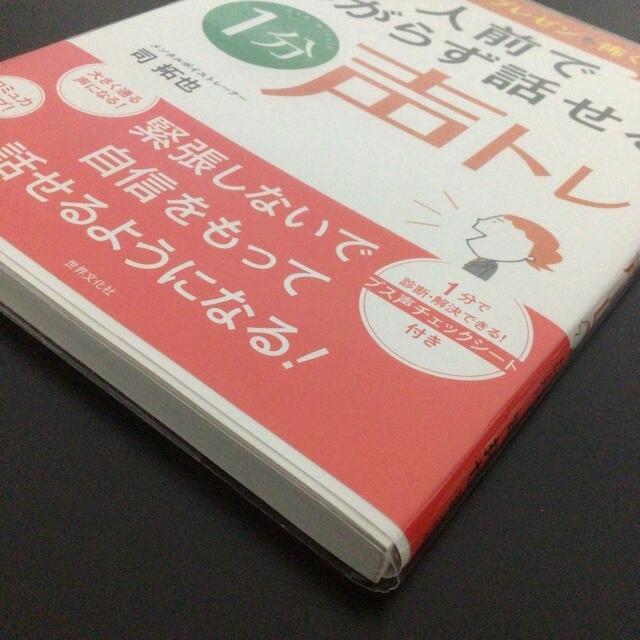 人前であがらず話せる１分声トレ スピ－チもプレゼンも怖くない！ エンタメ/ホビーの本(健康/医学)の商品写真