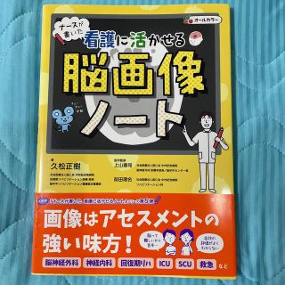 ナースが書いた看護に活かせる脳画像ノート(健康/医学)