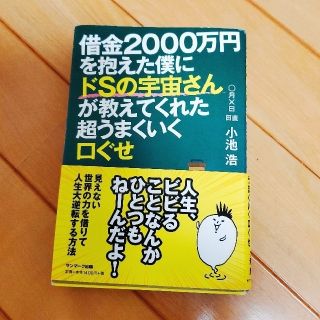 サンマークシュッパン(サンマーク出版)の借金２０００万円を抱えた僕にドＳの宇宙さんが教えてくれた超うまくいく口ぐせ(人文/社会)