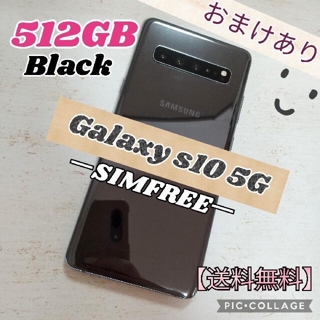 [1748] 512GB galaxy S10 5G ブラック SIMフリー