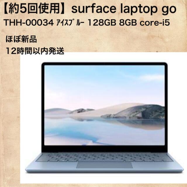 【約5回使用】surface Laptop go THH00034 アイスブルー tubalboaconsentido.gob.pa