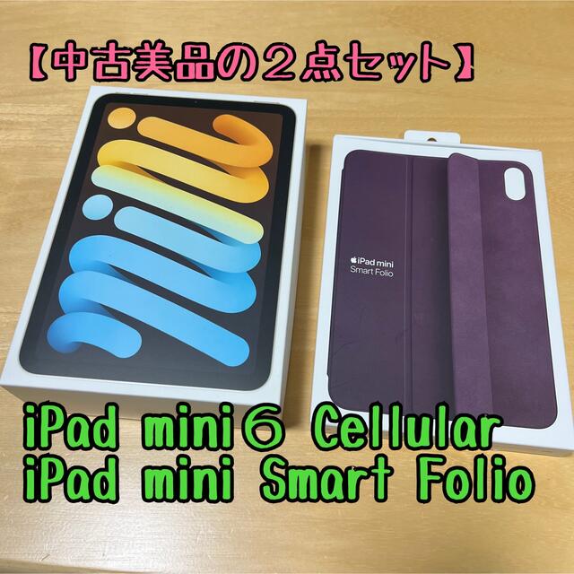 iPad mini6 Cellular & Smart Folio【美品】