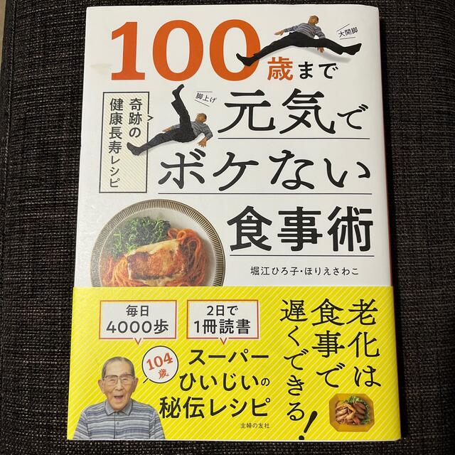 １００歳まで元気でボケない食事術 奇跡の健康長寿レシピ エンタメ/ホビーの本(健康/医学)の商品写真