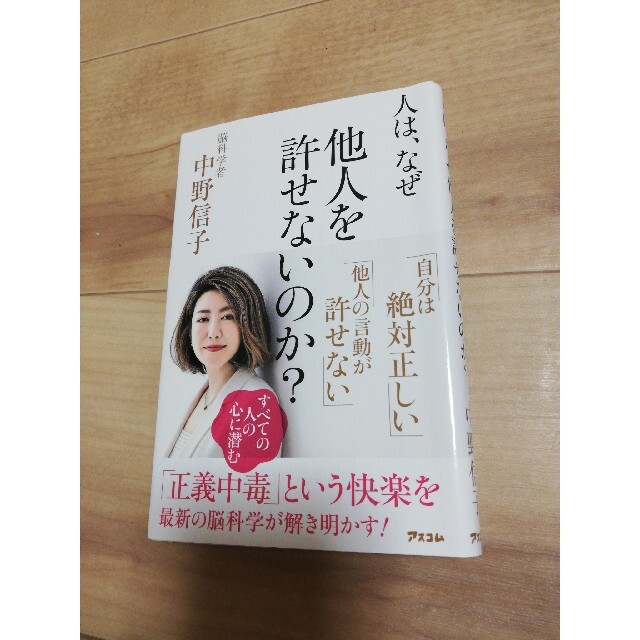 人は、なぜ他人を許せないのか？ エンタメ/ホビーの本(その他)の商品写真