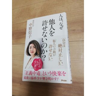 人は、なぜ他人を許せないのか？(その他)