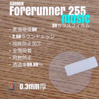 ガーミン(GARMIN)のGARMIN Forerunner 255music【9Hガラスフィルム】あ(腕時計(デジタル))