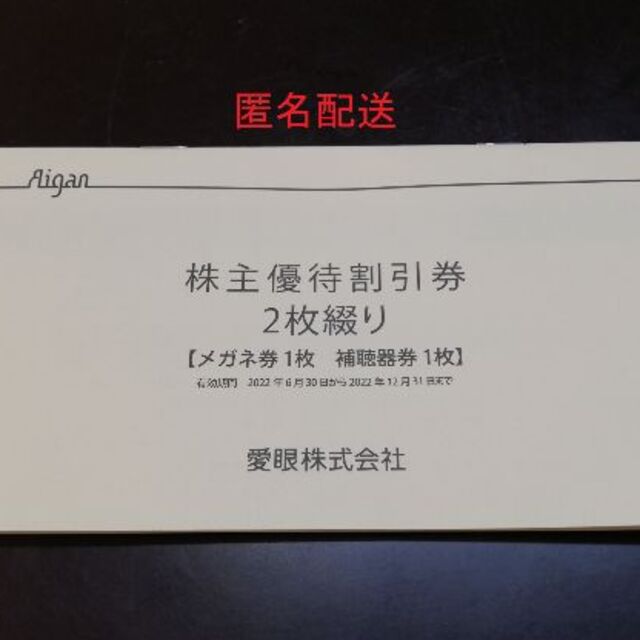 眼鏡の愛眼　株主優待券　匿名配送 チケットの優待券/割引券(その他)の商品写真