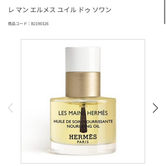 Hermes(エルメス)のエルメス　レ マン エルメス ユイル ドゥ ソワン コスメ/美容のネイル(ネイルケア)の商品写真