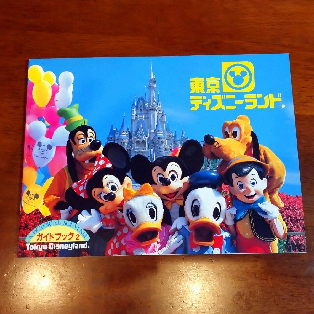 在庫処分品 東京ディズニーランド ガイドブック2 ehubinternational.com